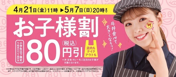 吉野家では「お子様割」で「1人あたり80円引き」になる