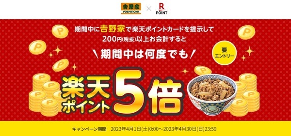 （～4月30日）楽天ポイントカード提示で5倍