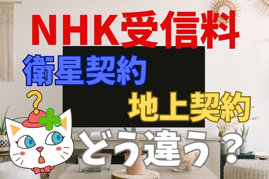 【NHK受信料】衛星契約と地上契約で年1万円以上の違い　2023年10月～どれだけ安くなる？契約間違いで罰則はある？