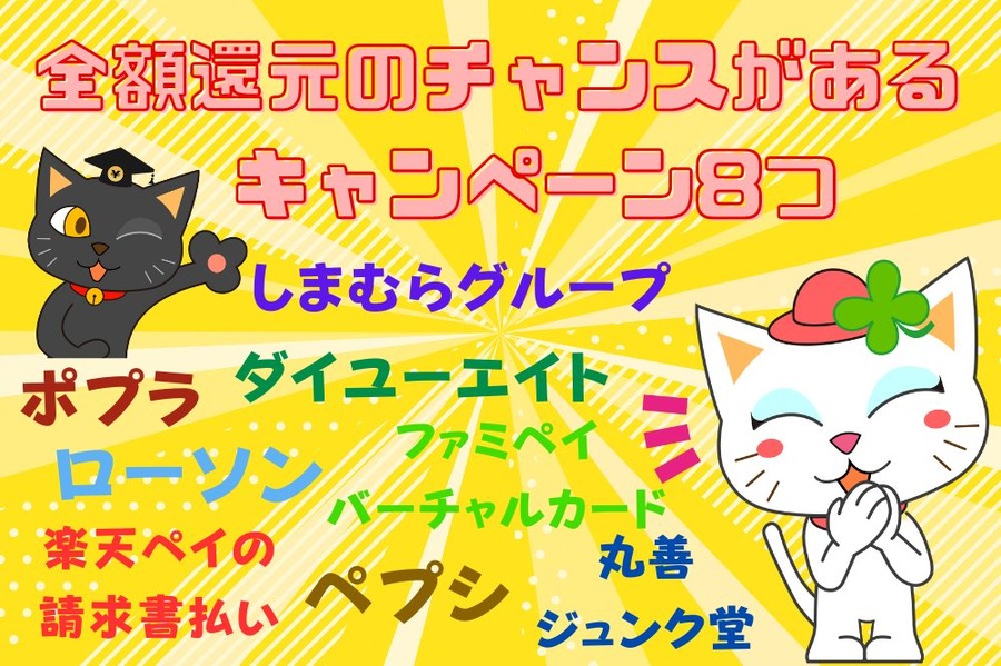 全額還元のチャンスがある キャンペーン7つ