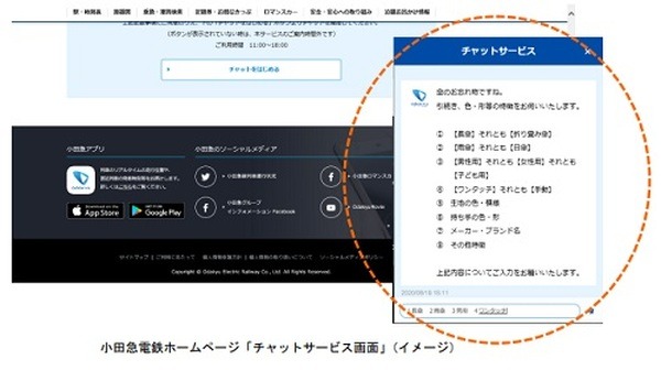 チャットで忘れ物の保管状況を調べられる