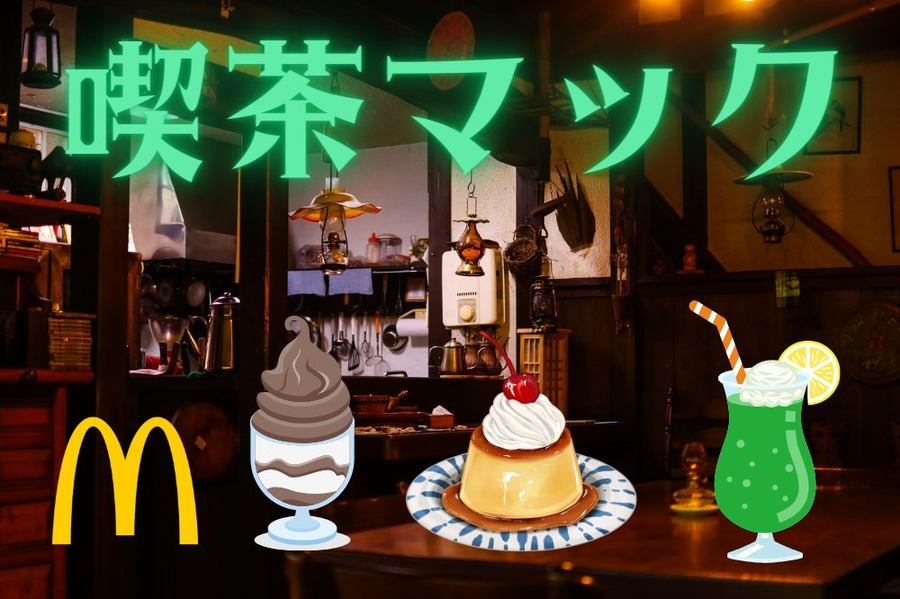 喫茶マック