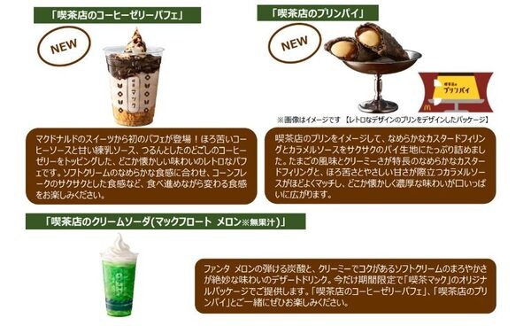 「喫茶マック」3種のスイーツ・ドリンクを販売