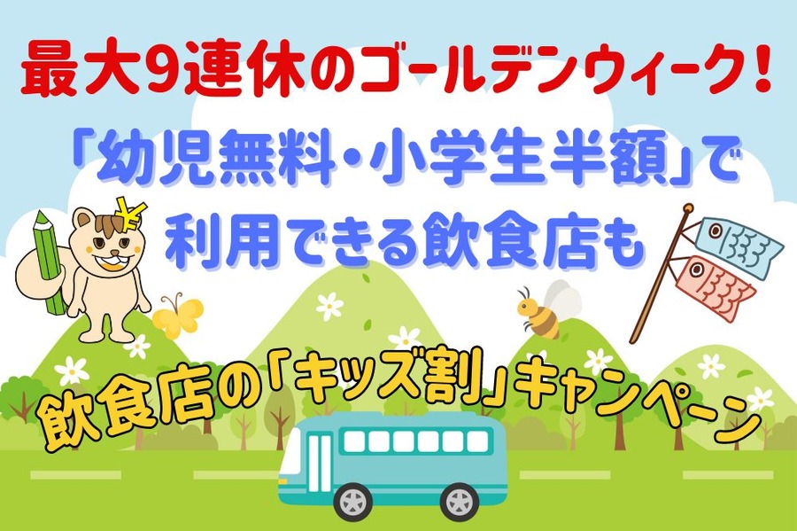 最大9連休のゴールデンウィーク！