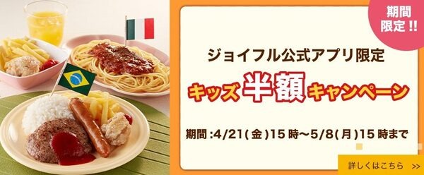 【GWの飲食代節約】「ジョイフル：キッズ半額」「吉野家：お子様割」幼児無料・小学生半額のお店もチェック