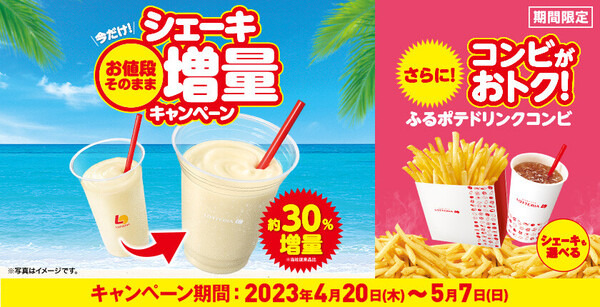 ロッテリア（5/7まで）：シェーキを約30％増量