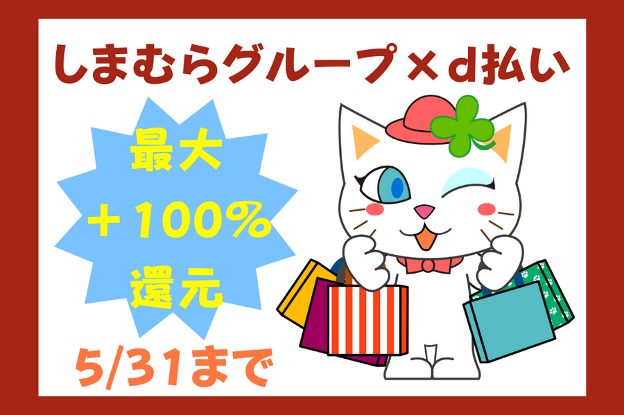 しまむらグループ×d払い
