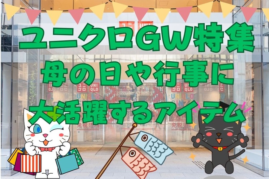 ユニクロGW特集