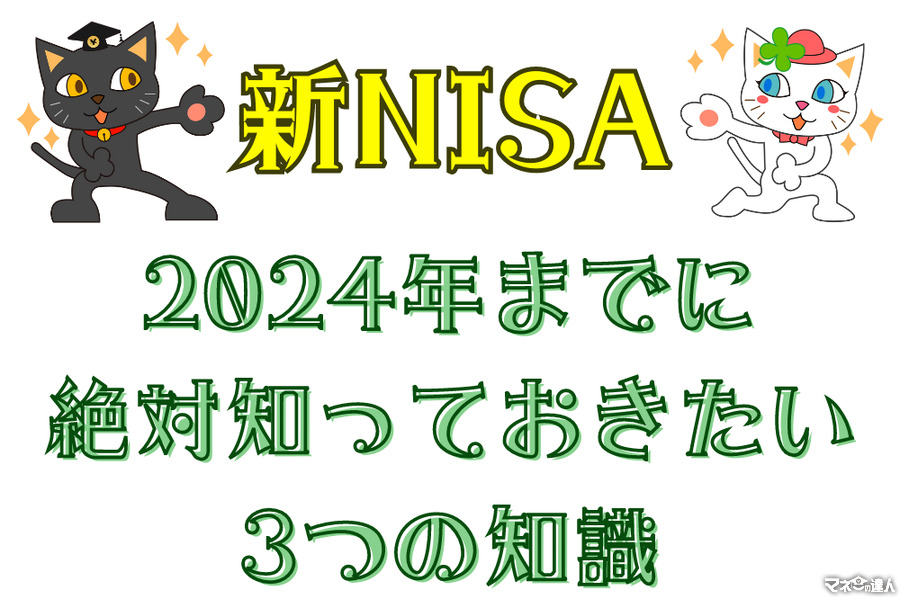 「新NISA」で失敗しない　2024年までに絶対に知っておきたい3つの知識