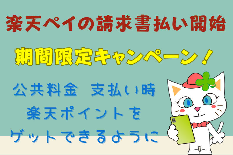 楽天ペイの請求書払い開始