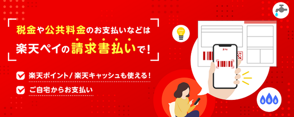 楽天ペイの請求書払いが可能に