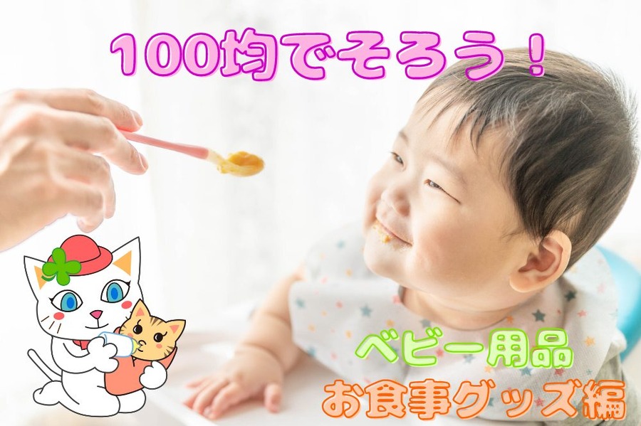 100均でそろうベビー用品