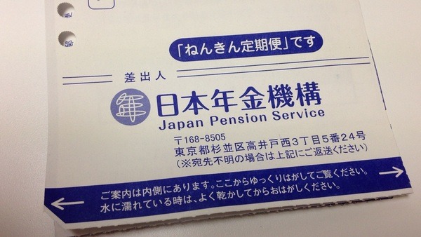 今年も来ました！「年金定期便」