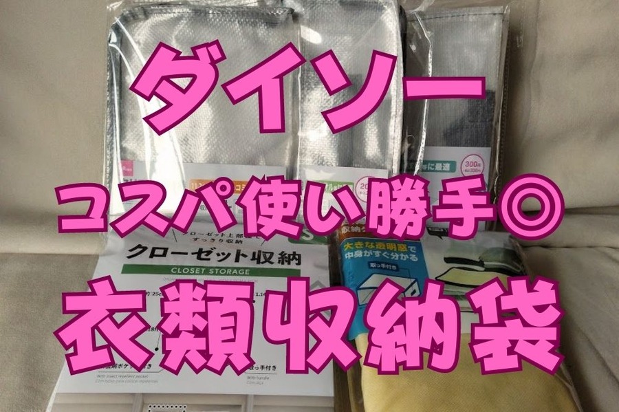 ダイソー 進化系 衣類収納袋