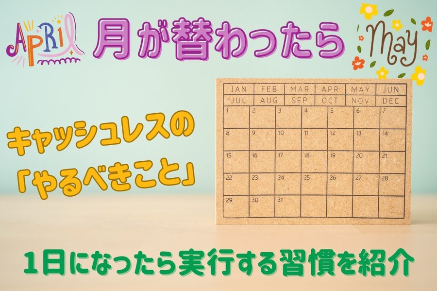 月が替わったら