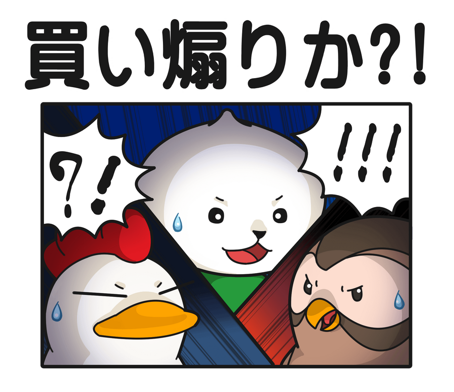 買い煽りか