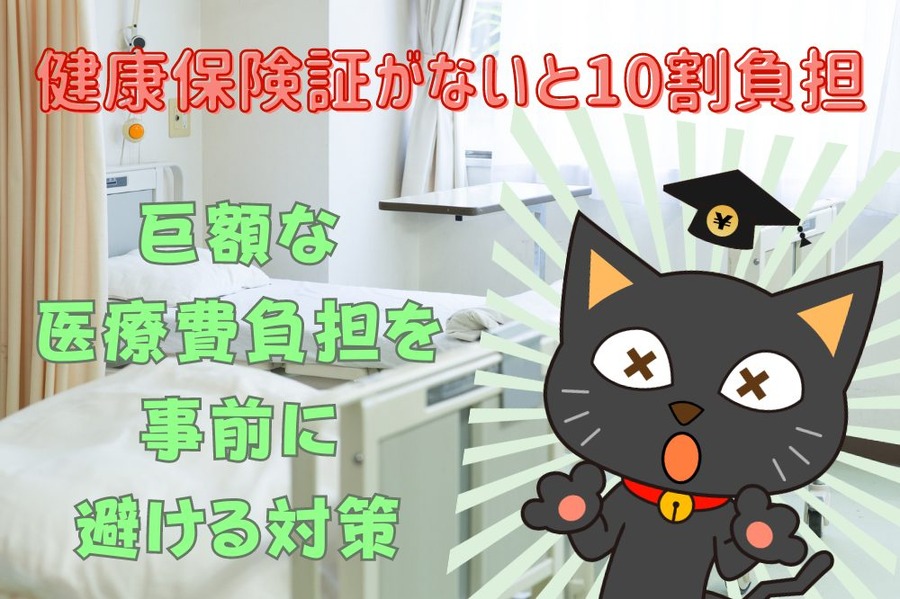 健康保険証がないと10割負担