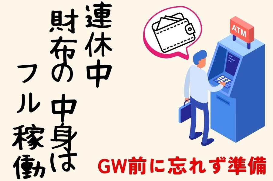 連休中のATM