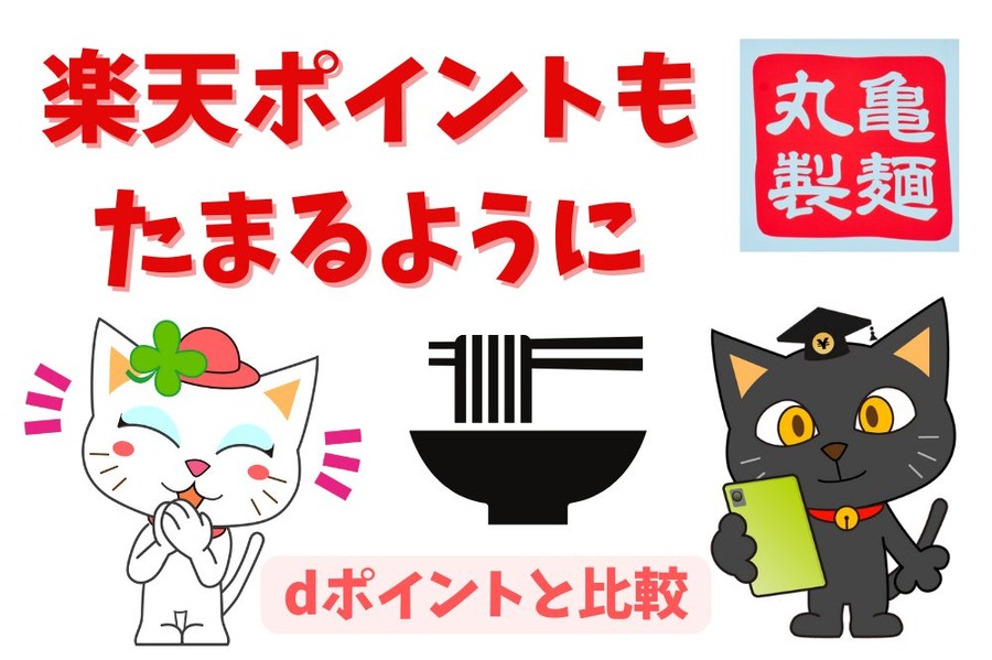 楽天ポイントも たまるように
