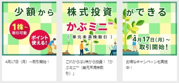 通常ポイントは楽天証券で「かぶミニ」も買える