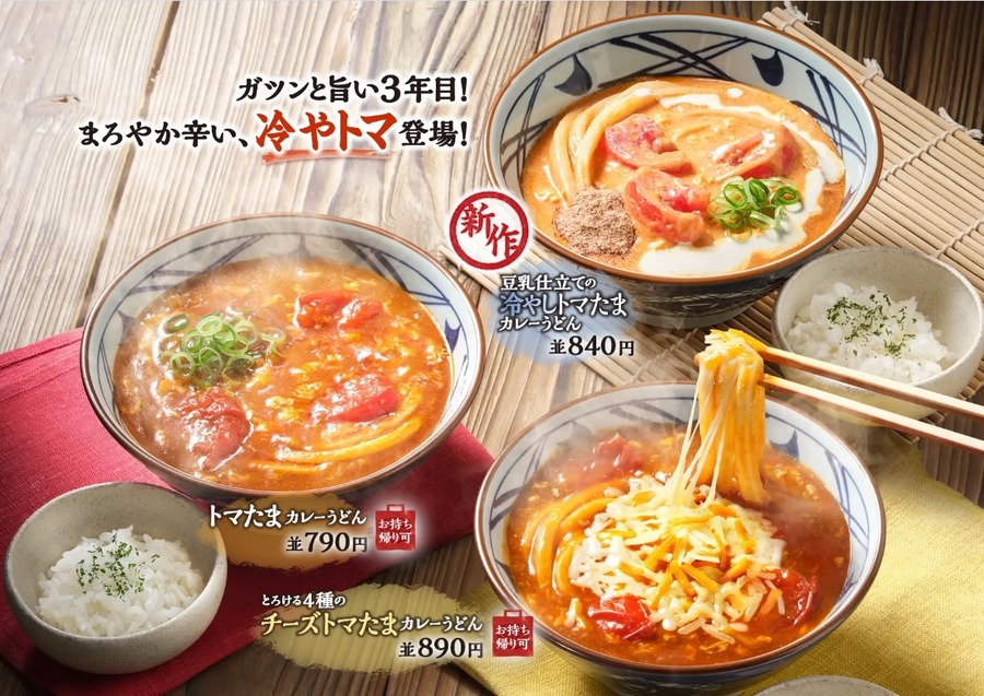 トマたまカレーうどんが発売