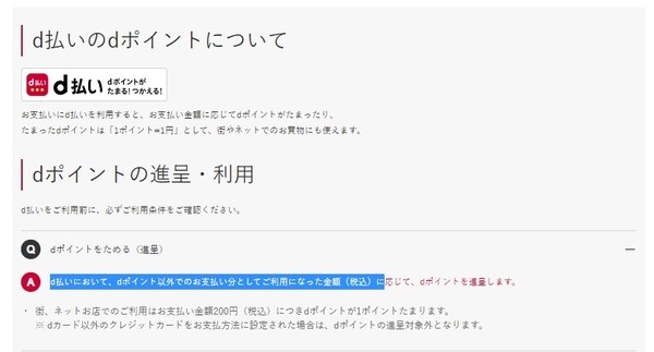 dポイントを充てた支払い分はポイントがつかない