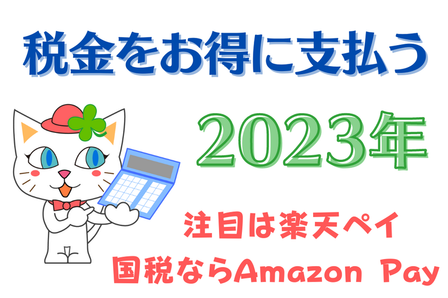 税金をお得に支払う方法まとめ