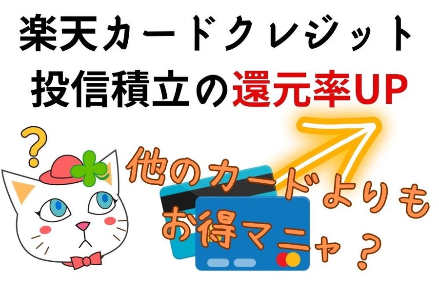 楽天カードクレジット投信積立の還元率UP