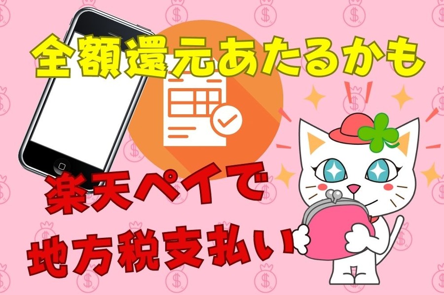 楽天ペイで地方税支払い
