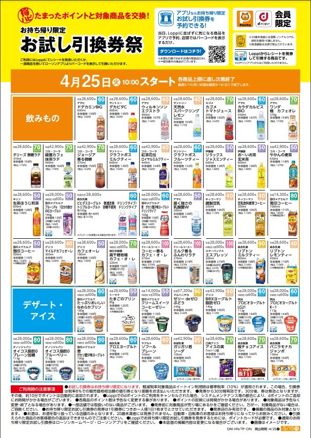 ローソン「お試し引換券祭」対象商品 全商品公開