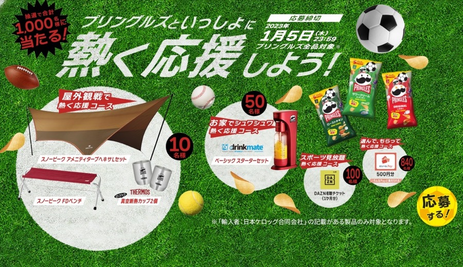 プリングルスといっしょに熱く応援しよう！