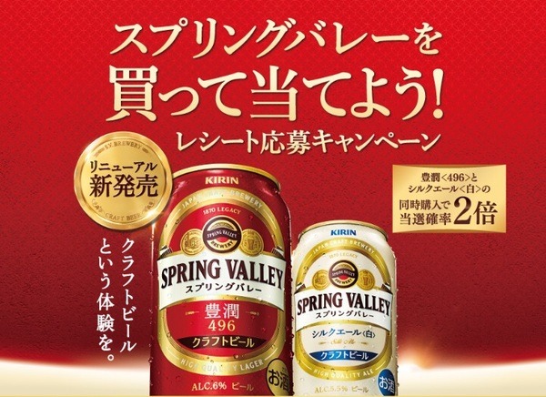 スプリングバレーを買って当てよう！レシート応募キャンペーン
