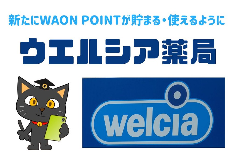 新たにWAON POINTが貯まる・使えるように