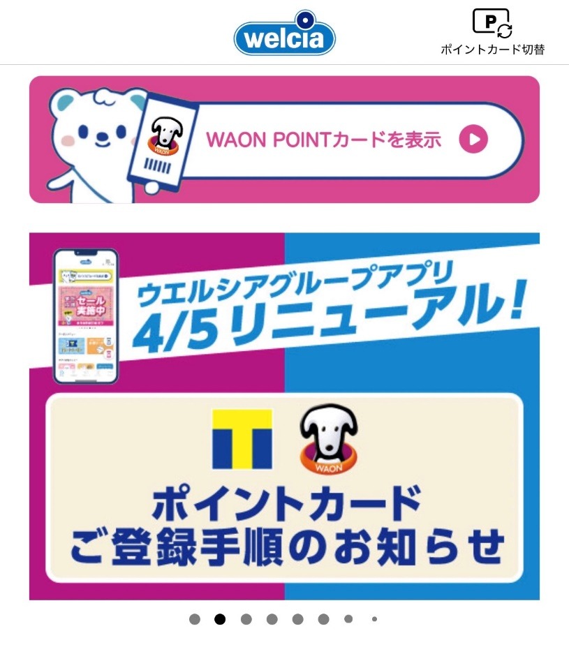 ウエルシアアプリの注意点とお得なコツ