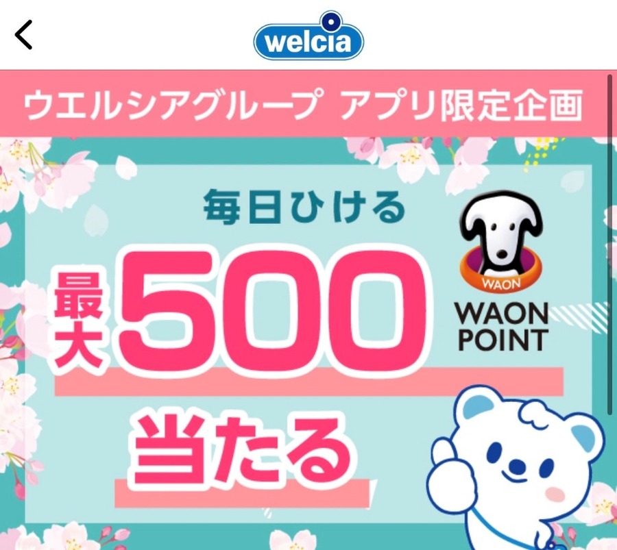 最大500ポイントがあたる「毎日くじ」が実装されていましたがこちらもTポイント・WAON　POINTと2回くじを引く事が出来ます
