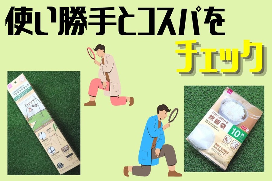 使い勝手とコスパをチェック