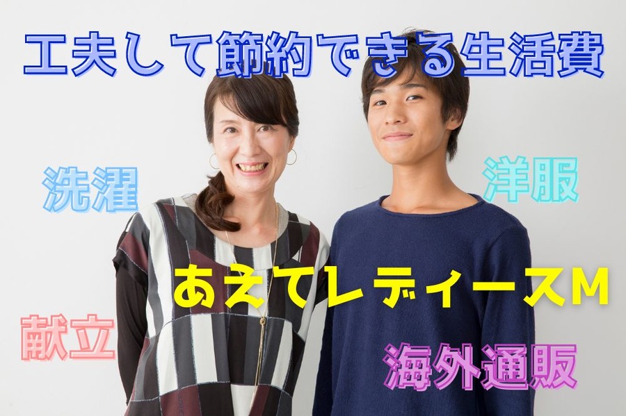 工夫して節約できる生活費