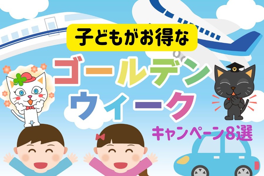 子どもがお得なキャンペーン8選