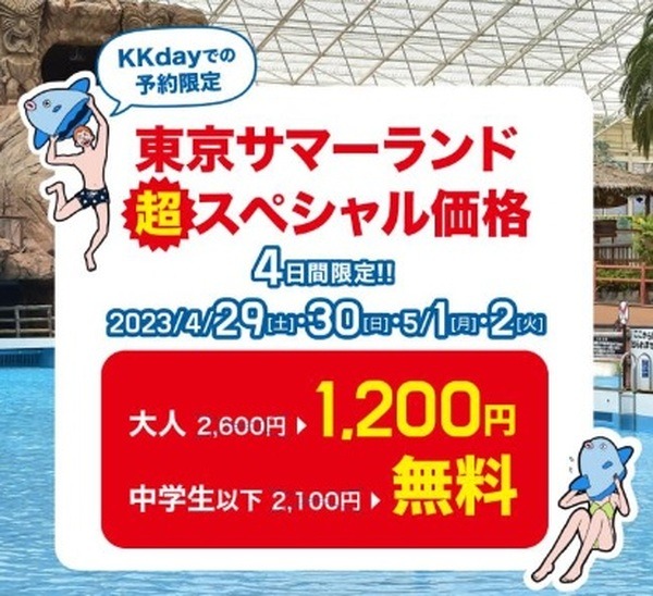 東京サマーランドが幼児・小学生・中学生・シニアは無料