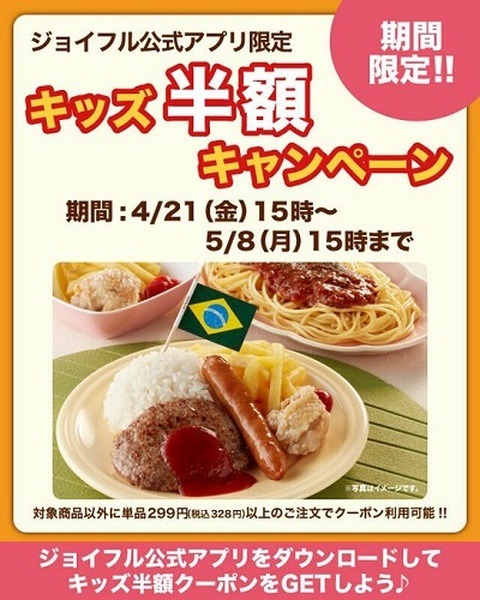 ジョイフルでキッズメニューが半額