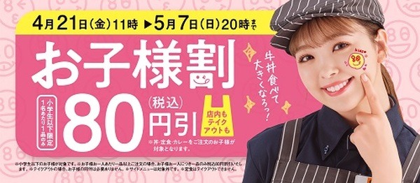 吉野家で子どもは全品80円引き