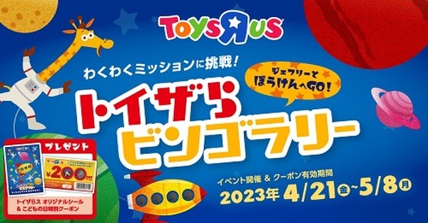 トイザらスで200円引きクーポンもらえる