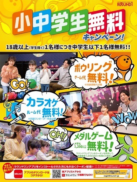 ラウンドワンで18歳以上1名につき中学生以下1名が無料に