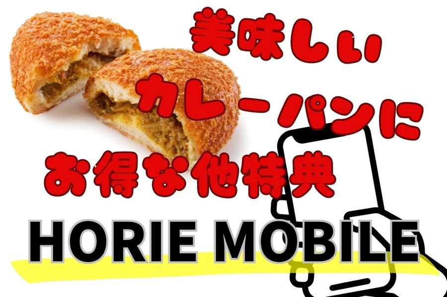 美味しいカレーパンに お得な他特典