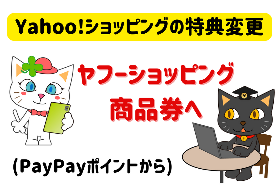 Yahoo!ショッピングの特典変更