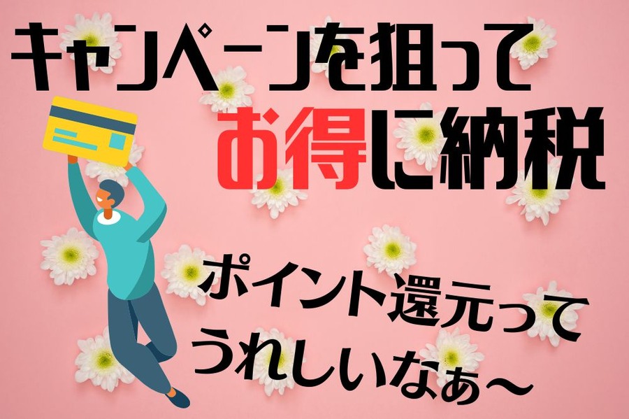 クレジットカード納税