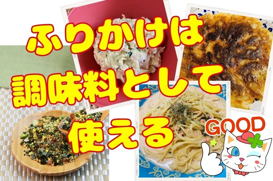 ふりかけは調味料として使える