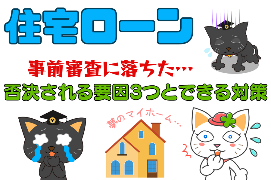 事前審査に落ちた