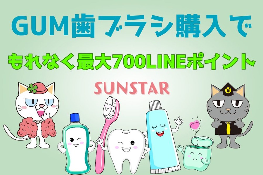 もれなく最大700LINEポイント