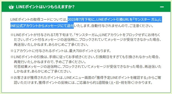 キャンペーンでの注意点